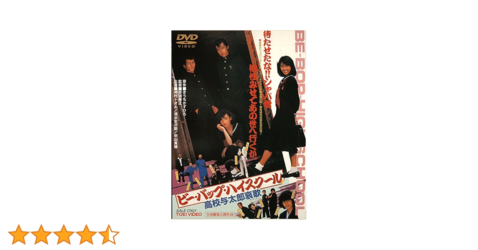 Amazon.co.jp: ビー・バップ・ハイスクール 高校与太郎哀歌 [DVD